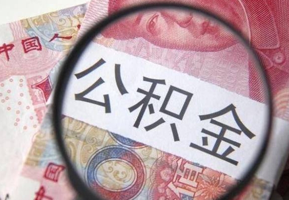 焦作异地公积金销户提取流程（异地公积金注销提取）